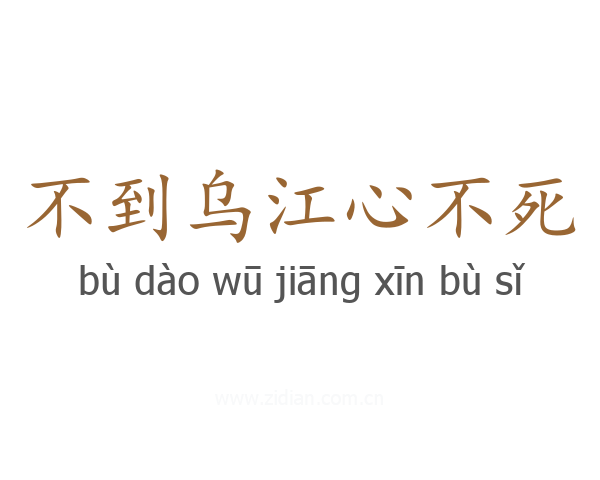 不到乌江心不死