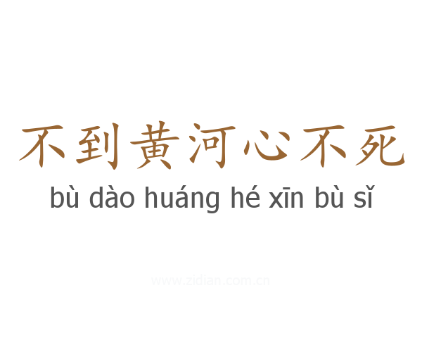 不到黄河心不死