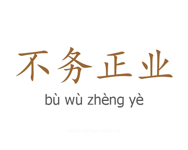 不务正业