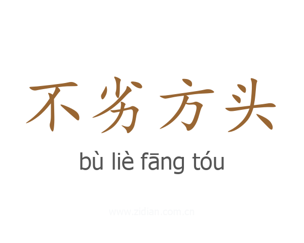 不劣方头