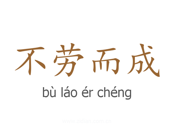 不劳而成