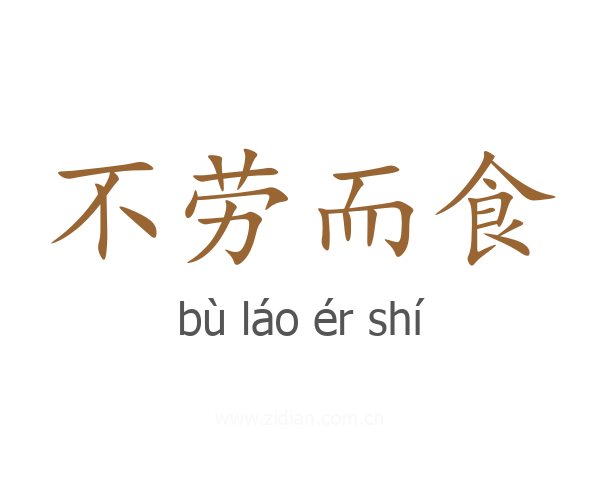 不劳而食