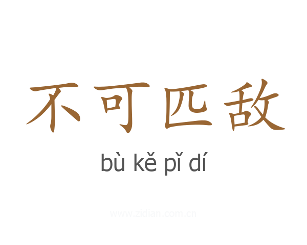 不可匹敌
