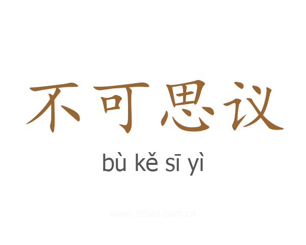 不可思议
