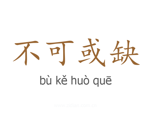 不可或缺