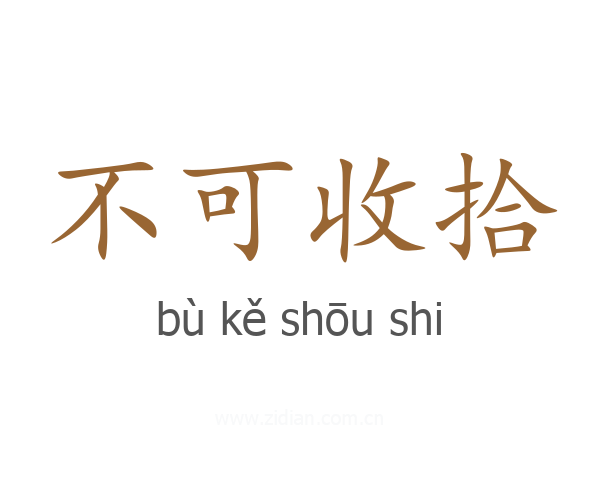 不可收拾
