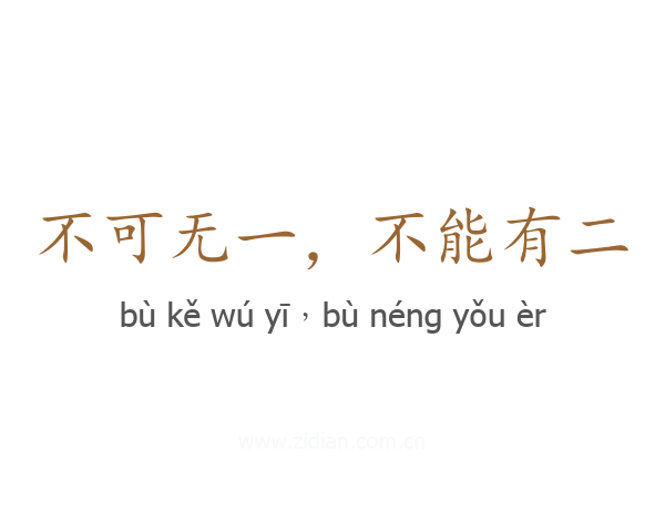 不可无一，不能有二