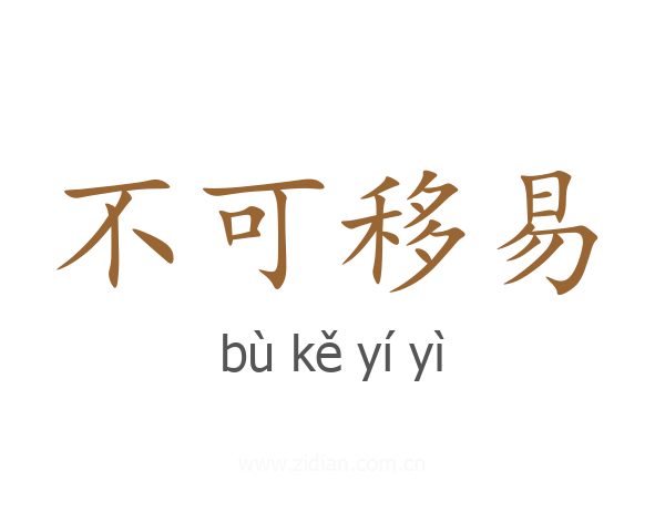 不可移易