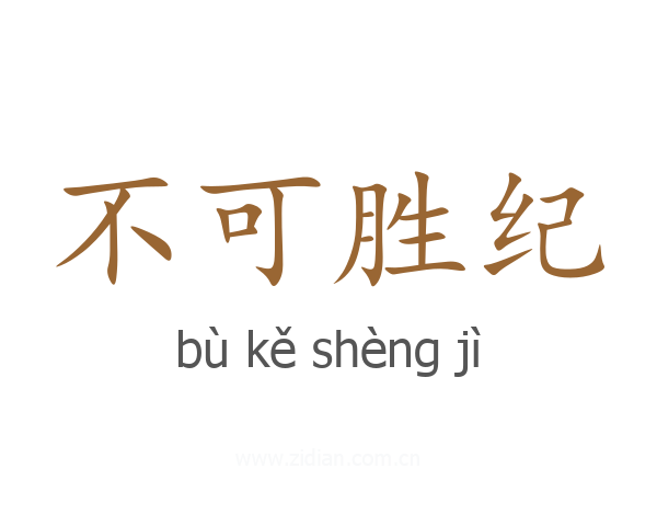 不可胜纪