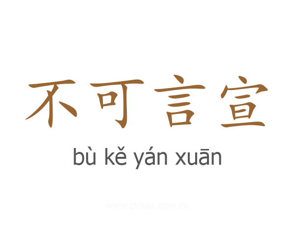 不可言宣