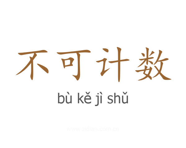 不可计数