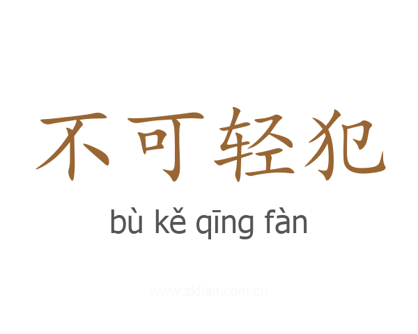 不可轻犯