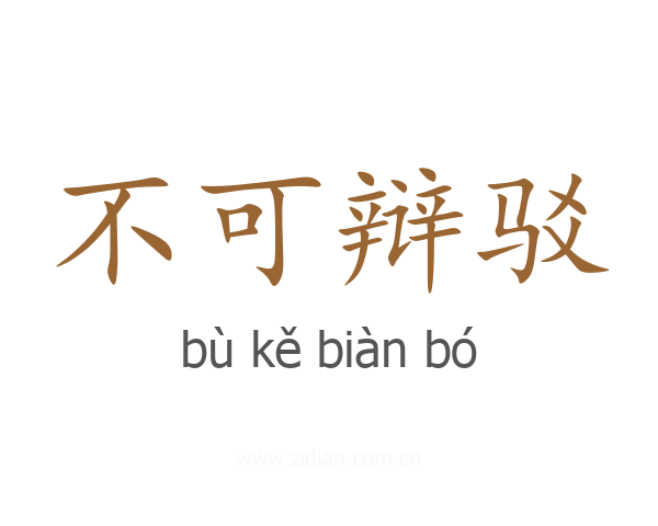 不可辩驳
