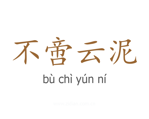 不啻云泥