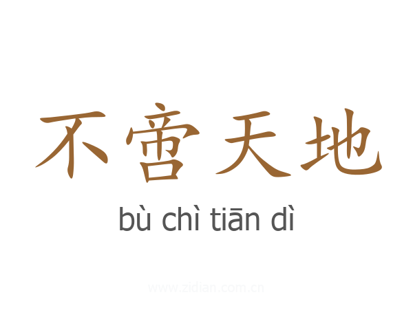 不啻天地