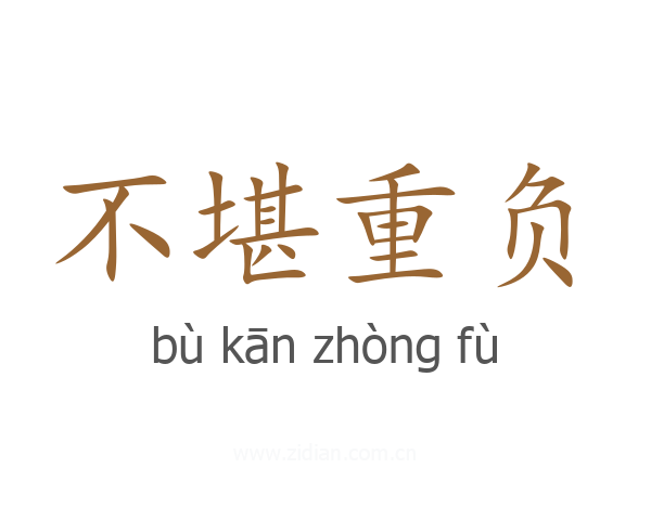 不堪重负
