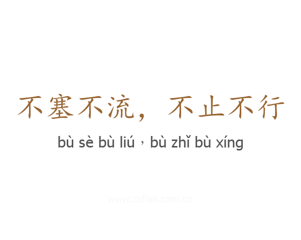 不塞不流，不止不行