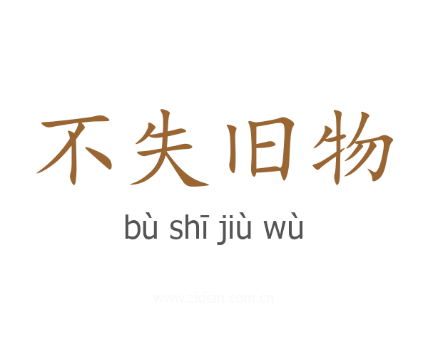 不失旧物