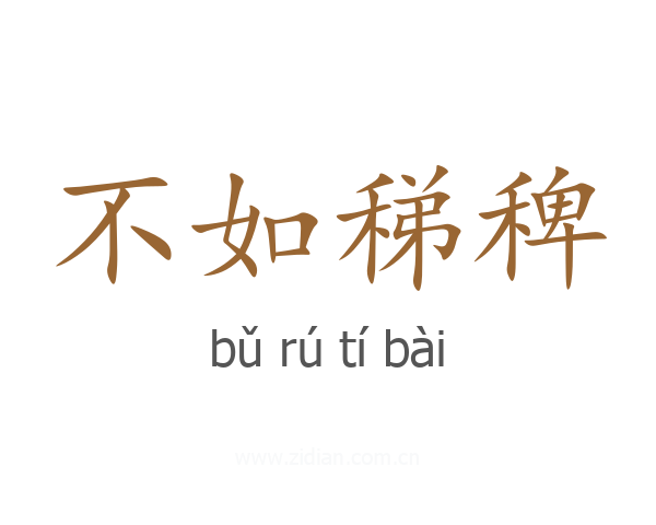 不如稊稗
