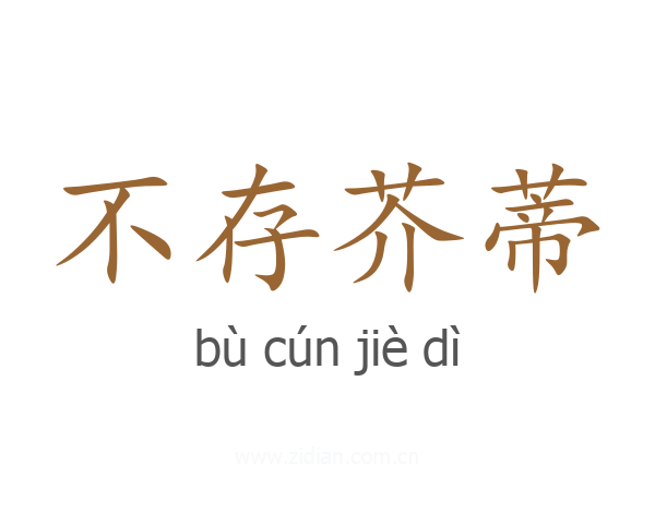 不存芥蒂