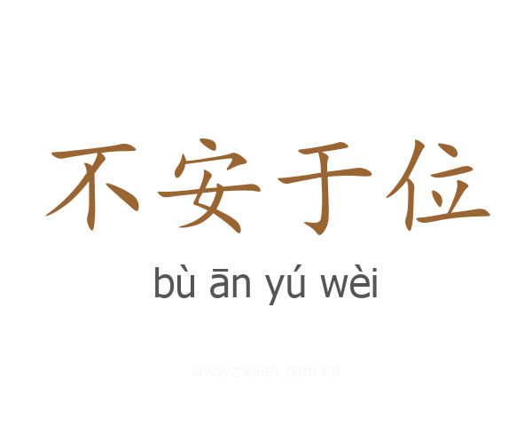 不安于位