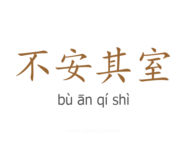 不安其室