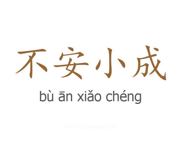 不安小成