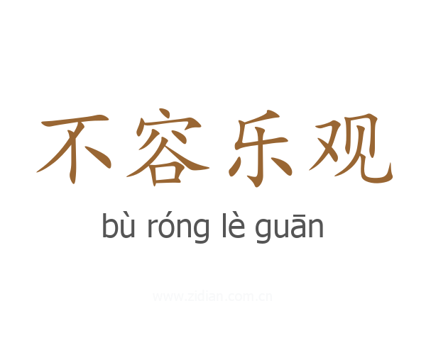 不容乐观
