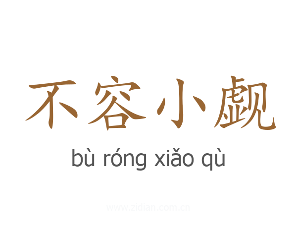 不容小觑