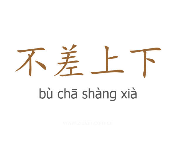 不差上下