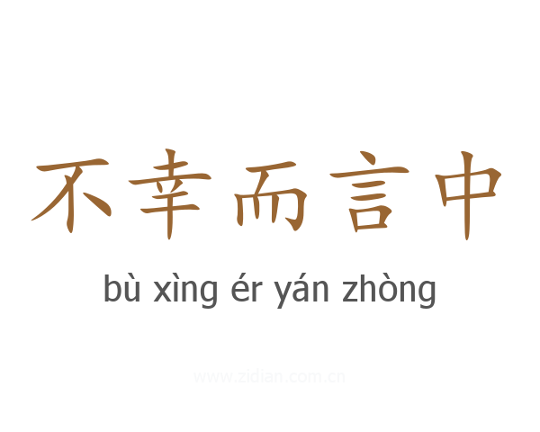 不幸而言中