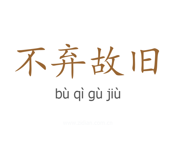 不弃故旧