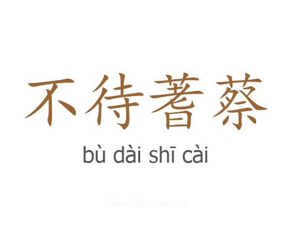 不待蓍蔡