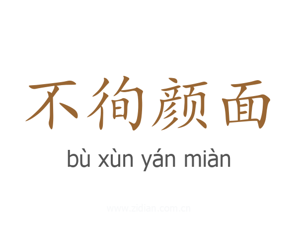 不徇颜面