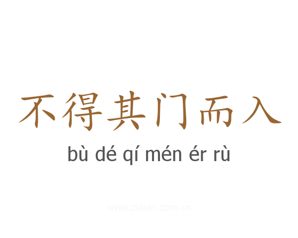 不得其门而入