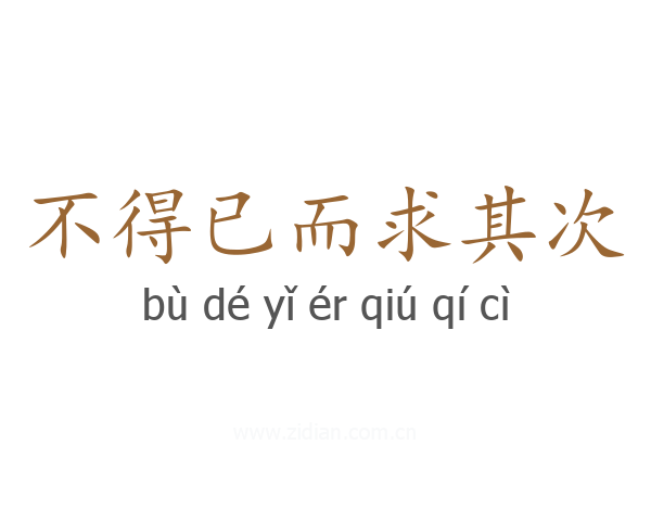 不得已而求其次