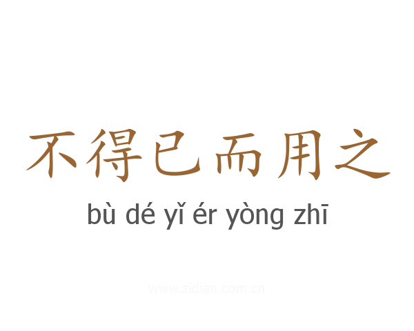 不得已而用之