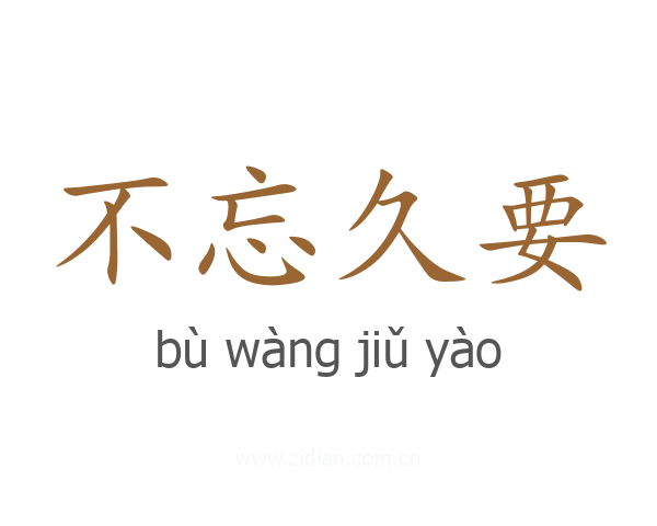 不忘久要