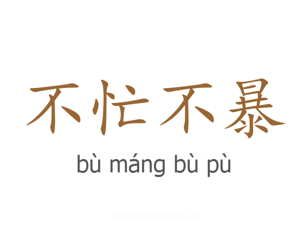 不忙不暴