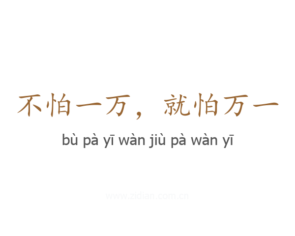 不怕一万，就怕万一