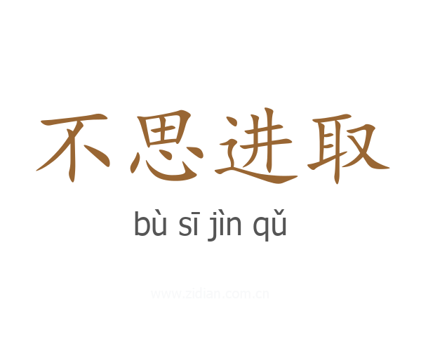 不思进取
