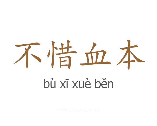 不惜血本