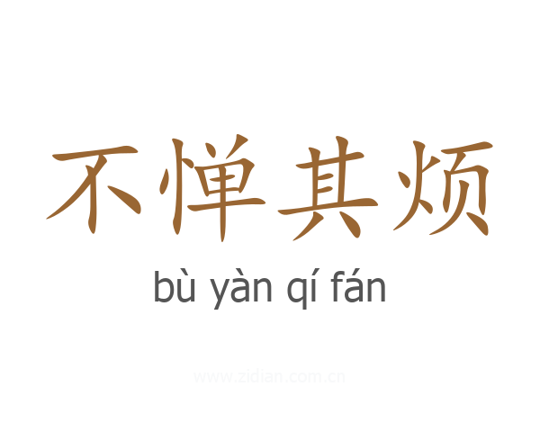不惮其烦