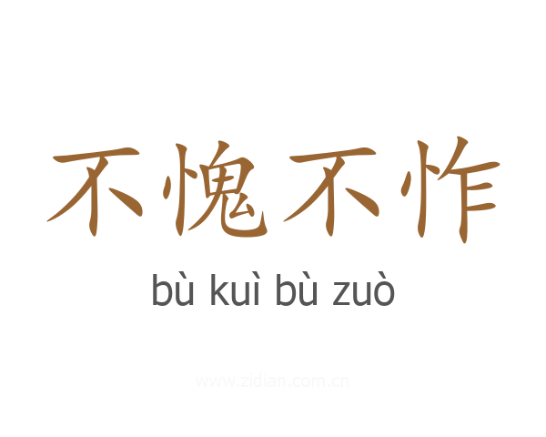 不愧不怍