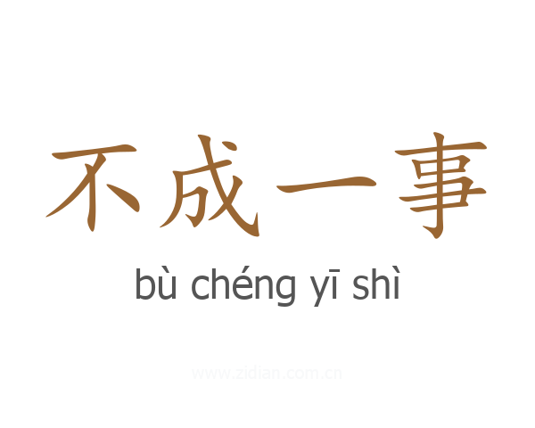 不成一事