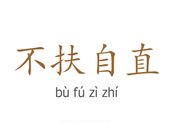 不扶自直