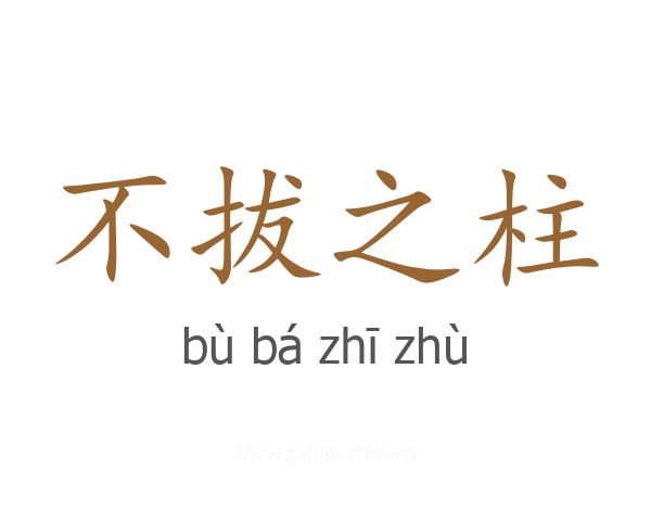 不拔之柱