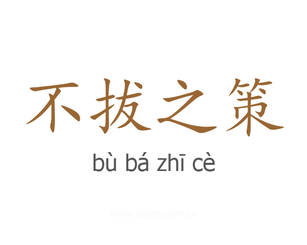 不拔之策