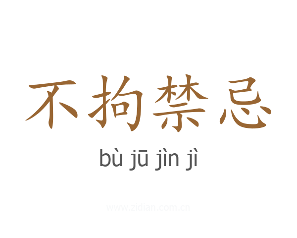 不拘禁忌