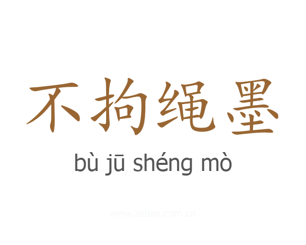 不拘绳墨